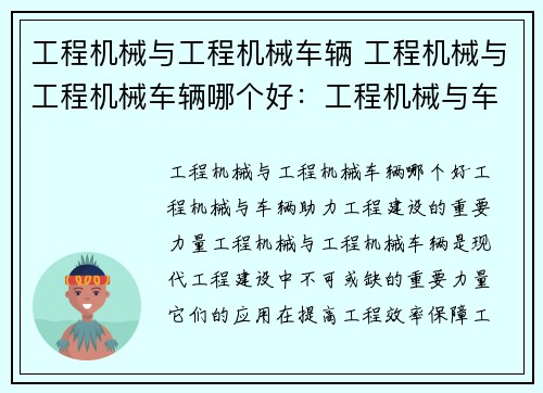 工程机械与工程机械车辆 工程机械与工程机械车辆哪个好：工程机械与车辆：助力工程建设的重要力量