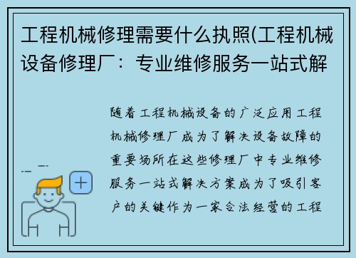 工程机械修理需要什么执照(工程机械设备修理厂：专业维修服务一站式解决方案)