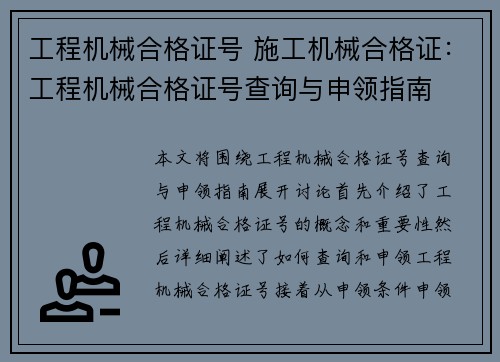 工程机械合格证号 施工机械合格证：工程机械合格证号查询与申领指南