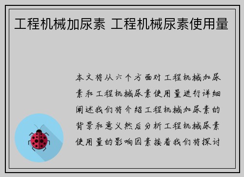 工程机械加尿素 工程机械尿素使用量