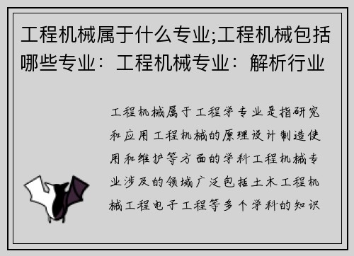 工程机械属于什么专业;工程机械包括哪些专业：工程机械专业：解析行业发展与应用前景