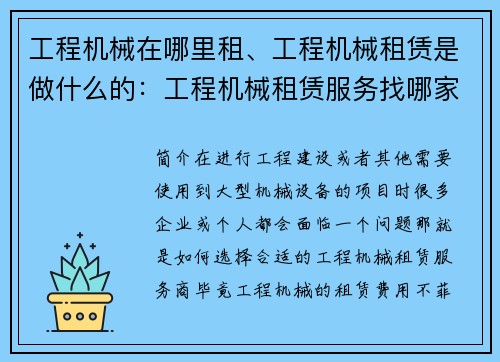 工程机械在哪里租、工程机械租赁是做什么的：工程机械租赁服务找哪家