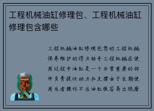 工程机械油缸修理包、工程机械油缸修理包含哪些