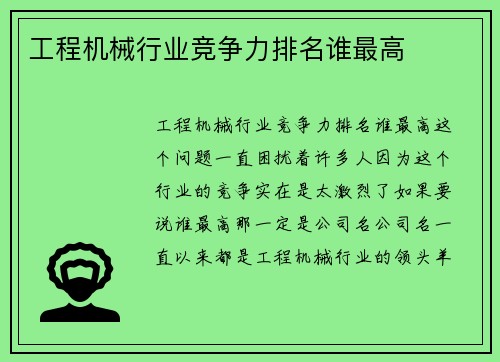 工程机械行业竞争力排名谁最高