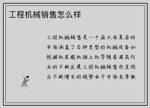 工程机械销售怎么样