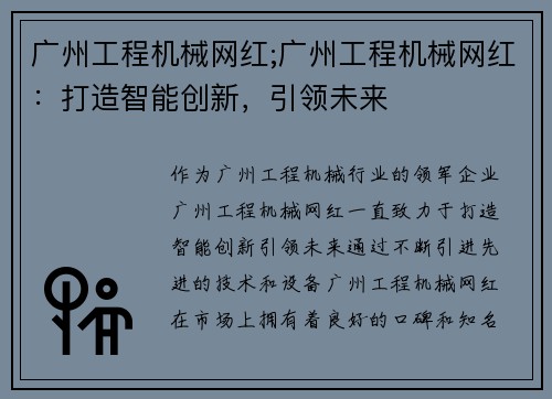 广州工程机械网红;广州工程机械网红：打造智能创新，引领未来