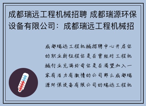 成都瑞远工程机械招聘 成都瑞源环保设备有限公司：成都瑞远工程机械招聘中心