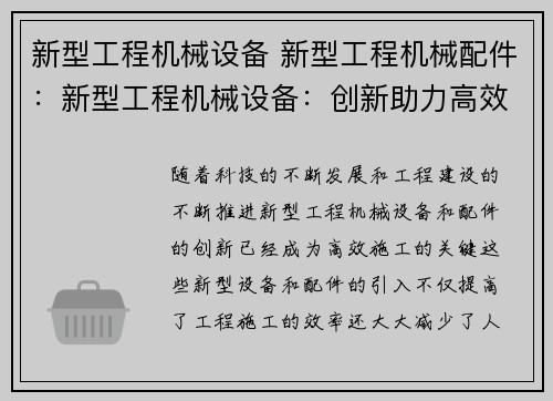 新型工程机械设备 新型工程机械配件：新型工程机械设备：创新助力高效施工