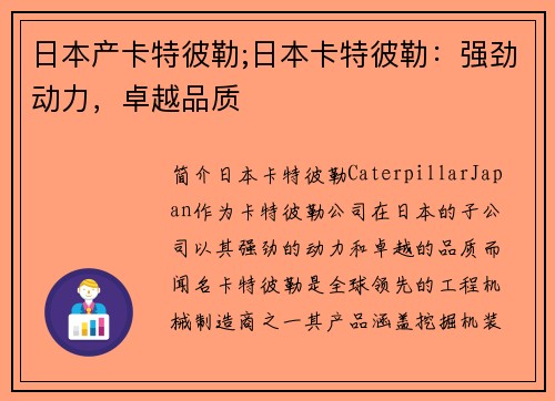 日本产卡特彼勒;日本卡特彼勒：强劲动力，卓越品质