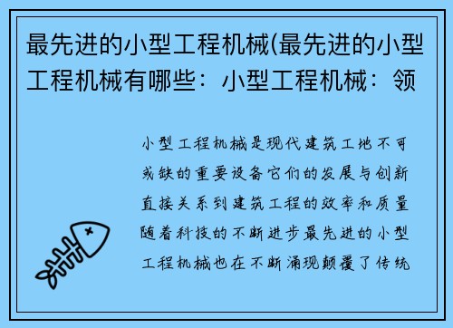 最先进的小型工程机械(最先进的小型工程机械有哪些：小型工程机械：领先技术的创新应用)