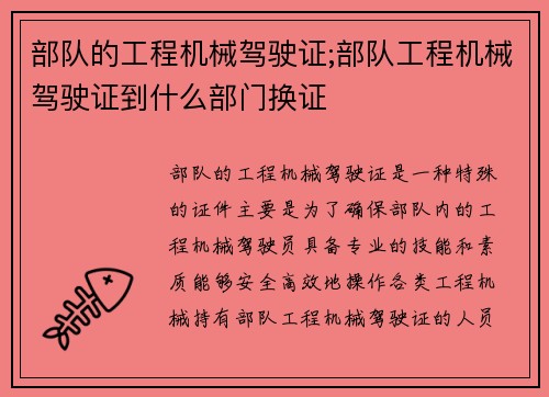 部队的工程机械驾驶证;部队工程机械驾驶证到什么部门换证