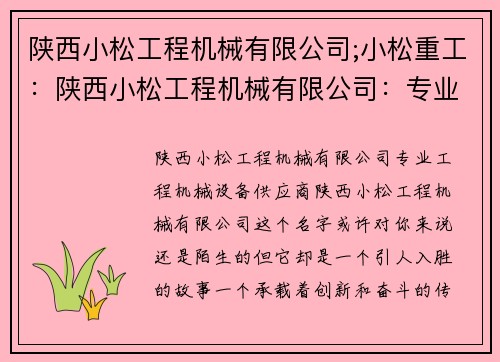 陕西小松工程机械有限公司;小松重工：陕西小松工程机械有限公司：专业工程机械设备供应商