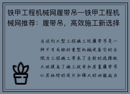 铁甲工程机械网履带吊—铁甲工程机械网推荐：履带吊，高效施工新选择