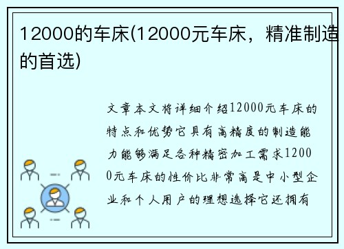 12000的车床(12000元车床，精准制造的首选)