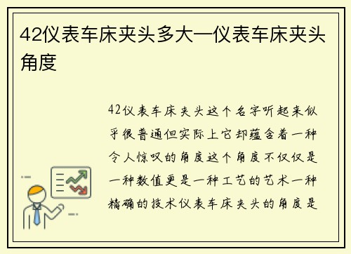 42仪表车床夹头多大—仪表车床夹头角度