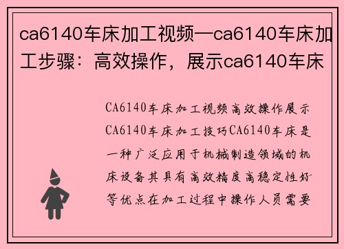 ca6140车床加工视频—ca6140车床加工步骤：高效操作，展示ca6140车床加工技巧