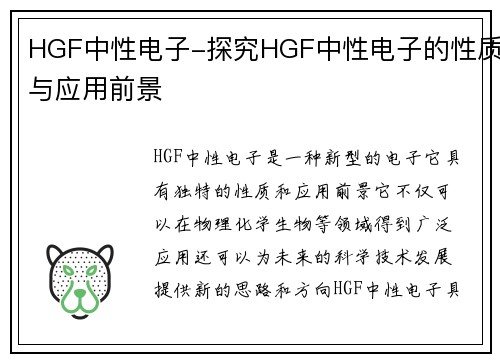 HGF中性电子-探究HGF中性电子的性质与应用前景