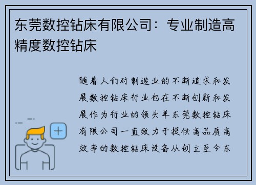 东莞数控钻床有限公司：专业制造高精度数控钻床