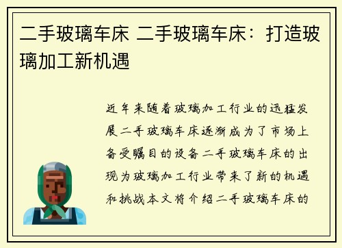 二手玻璃车床 二手玻璃车床：打造玻璃加工新机遇