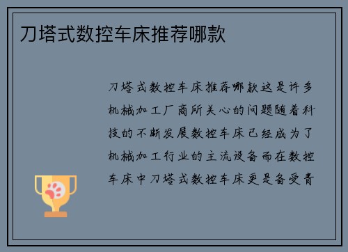 刀塔式数控车床推荐哪款