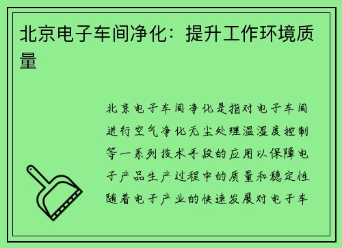 北京电子车间净化：提升工作环境质量