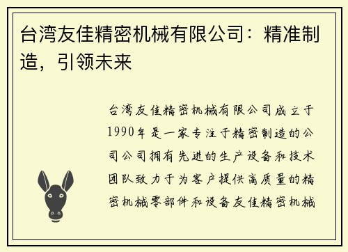 台湾友佳精密机械有限公司：精准制造，引领未来