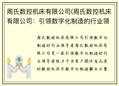 周氏数控机床有限公司(周氏数控机床有限公司：引领数字化制造的行业领导者)